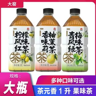 大窑茶元香柠檬风味红茶1升青梅绿茶香柚味茉莉茶大瓶果味茶饮料