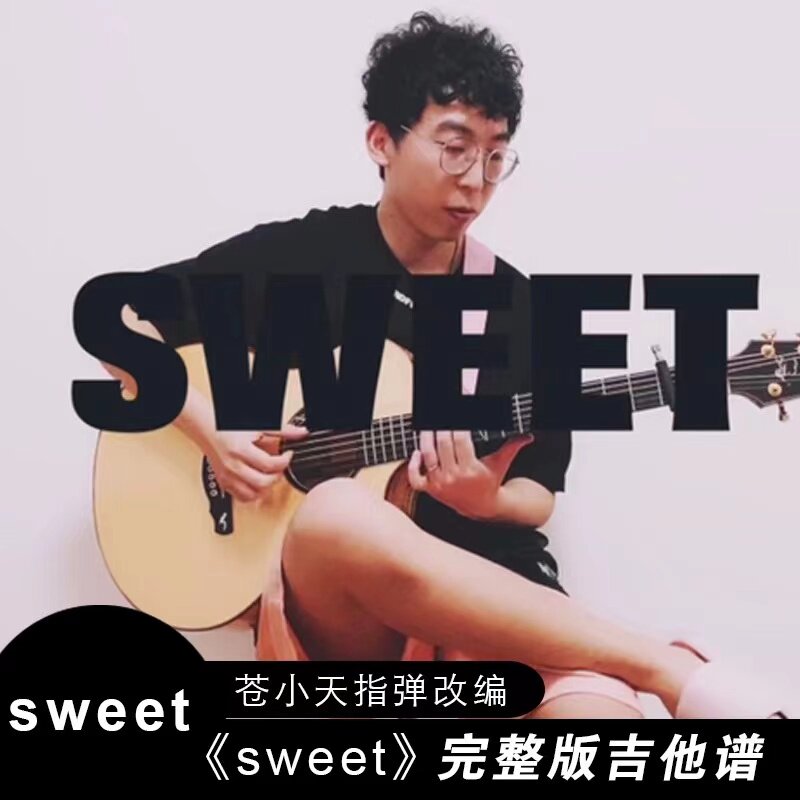 苍小天指弹改编《sweet》完整版吉他谱