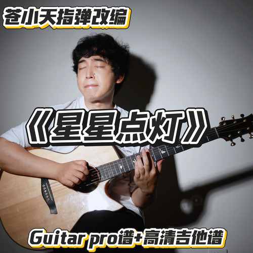 苍小天指弹改编《星星点灯》guitar pro谱+高清吉他谱