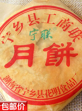 湖南特产酥皮月饼宁乡工商联月饼