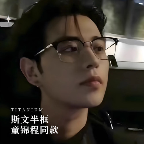 Eyedo童锦程同款钛架半框近视眼镜可配度数男斯文败类理工男眼镜