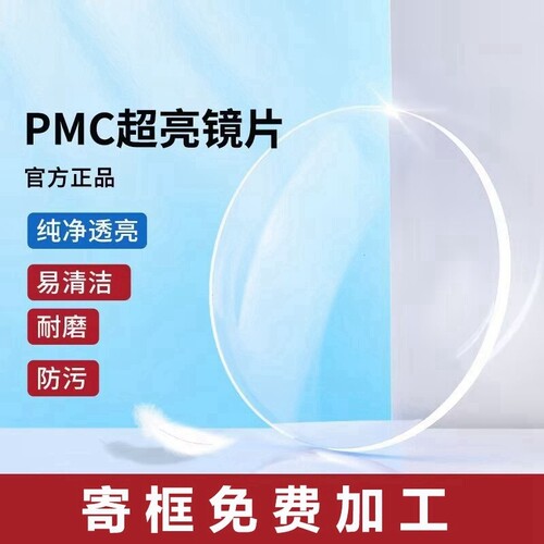 品牌镜片高度数高散光1.56非球面超薄近视防蓝光1.71眼镜片PMC