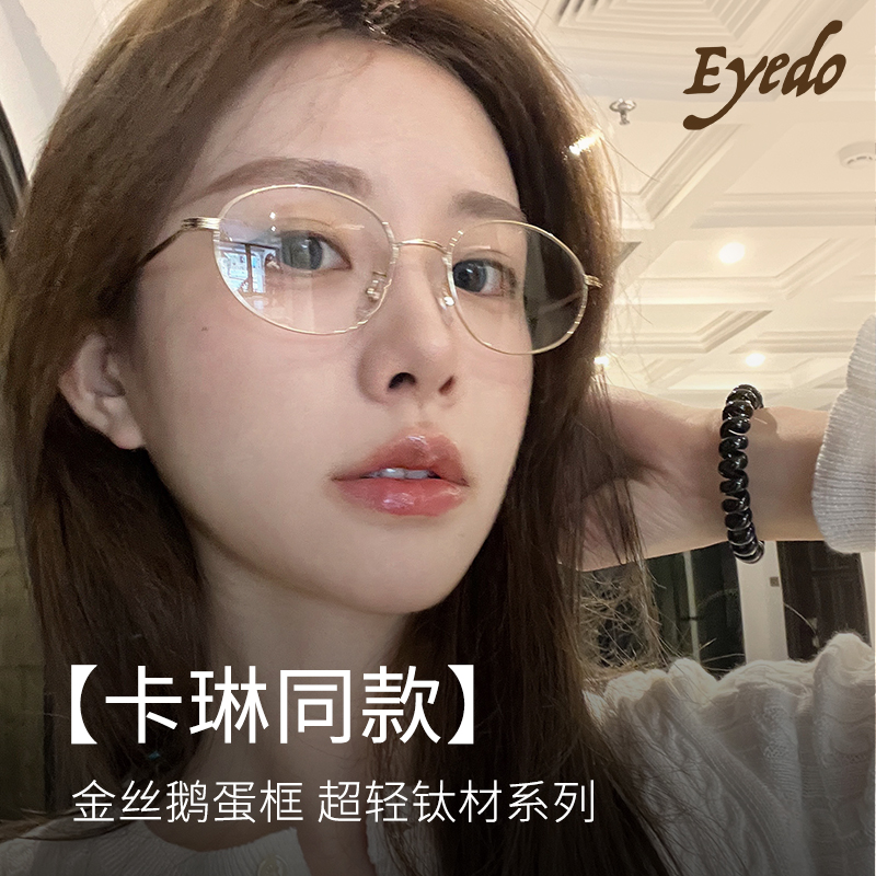 Eyedo卡林眼镜金丝椭圆框高级感素颜鸡蛋仔眼镜女近视可配度数