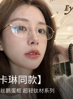 Eyedo卡林眼镜金丝椭圆框高级感素颜鸡蛋仔眼镜女近视可配度数