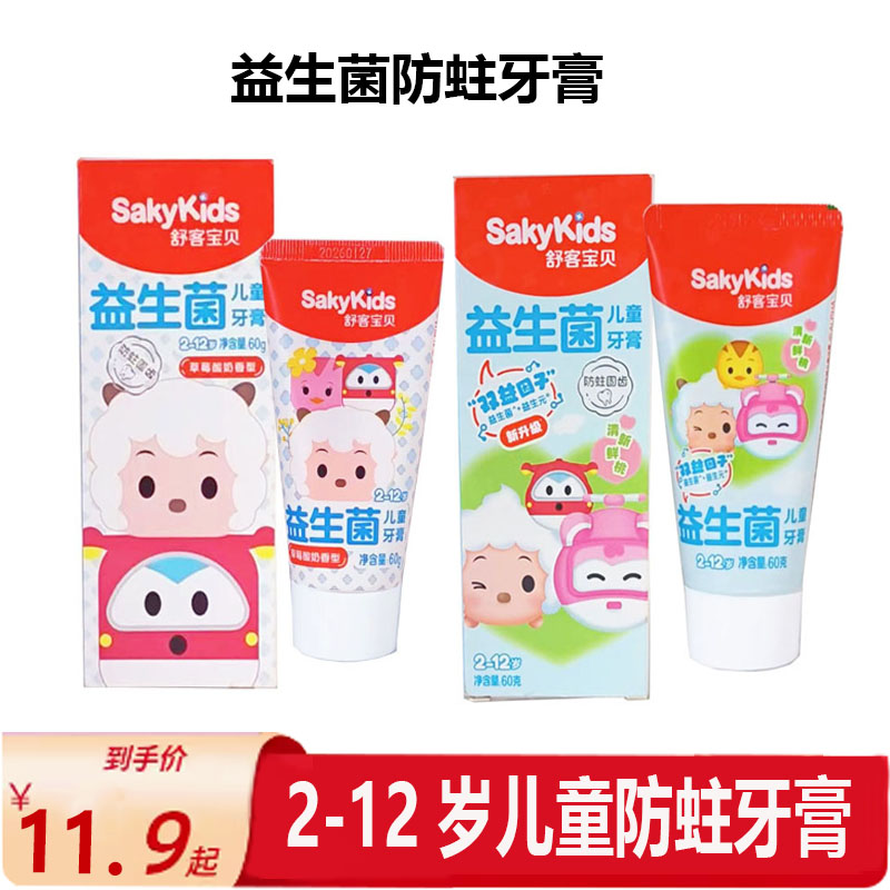 舒客舒克儿童益生菌牙膏2-12宝宝男女小孩健齿护龈防蛀超市同款