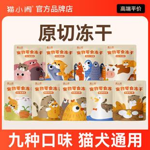 猫小闹原切冻干猫零食肉干鸡胸肉鸭肉丁鳕鱼块牛肉块增肥发腮营养