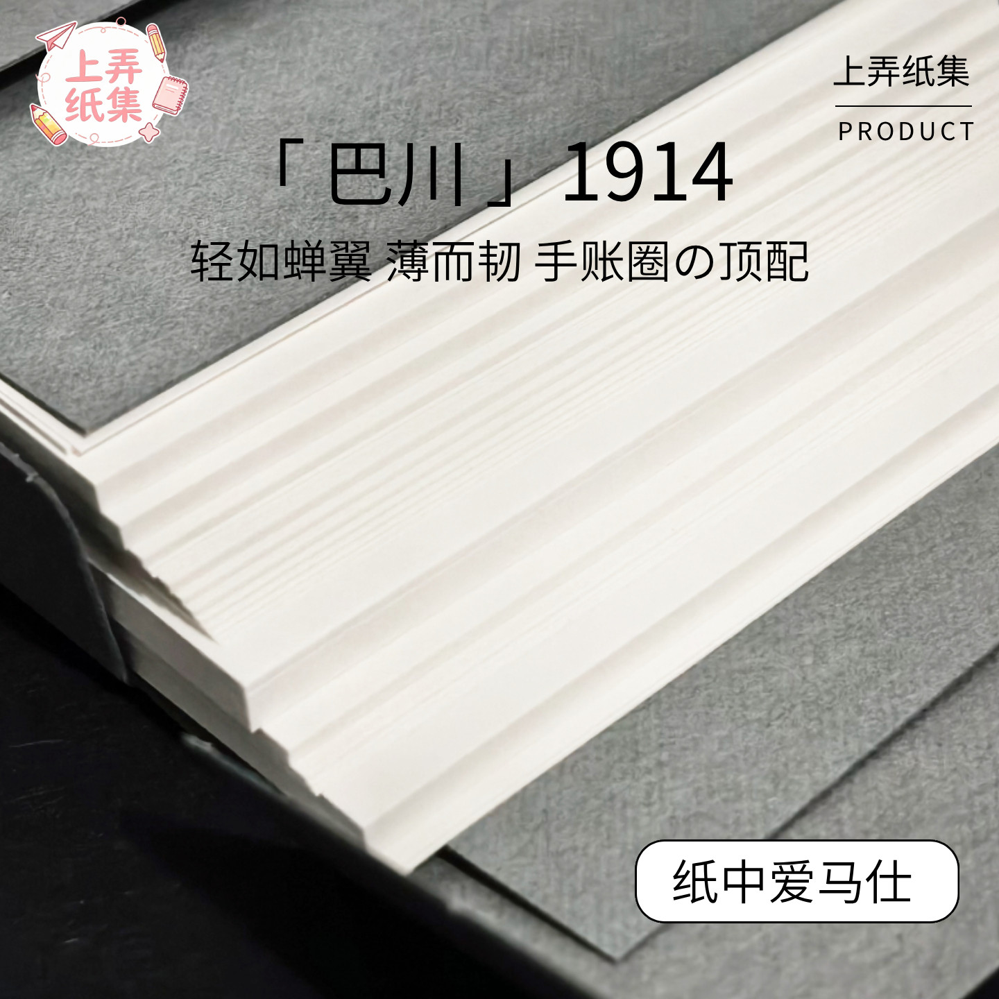 巴川1914便签纸砖m5米白色手帐活页本替芯内芯薄脆本子手工折纸