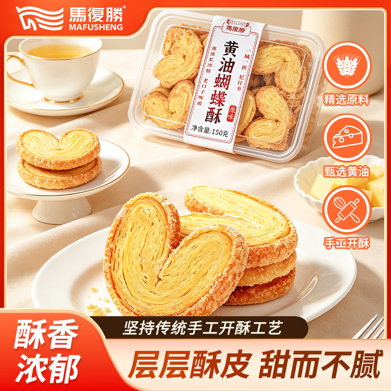 马复胜蝴蝶酥盒装黄油千层酥脆饼干办公室茶点休闲糕点饱腹解馋