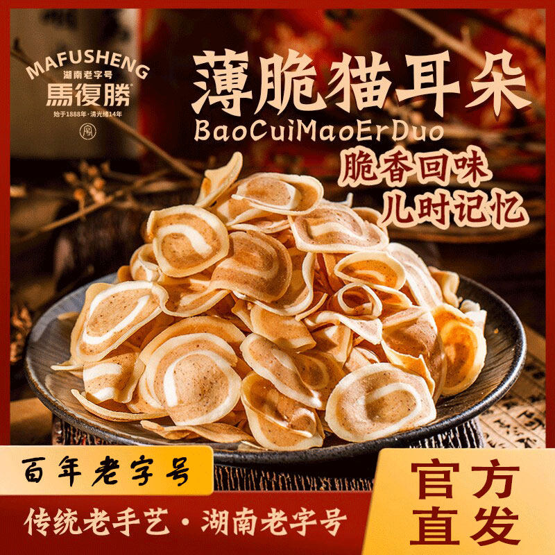 马复胜薄脆油炸猫耳朵湖南特产传统老字号酥脆儿时回忆解压小零食