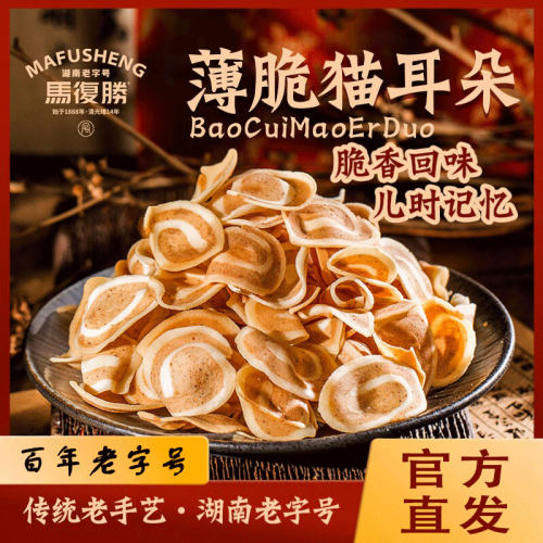 马复胜湖南薄脆猫耳朵酥脆零食