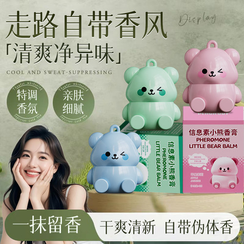小熊香膏持久留香女士专用