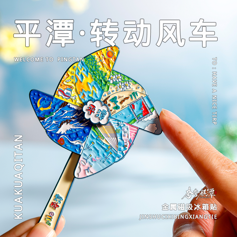官方正版|平潭转动风车冰箱贴指尖风车解压玩具金属磁吸旅行纪念