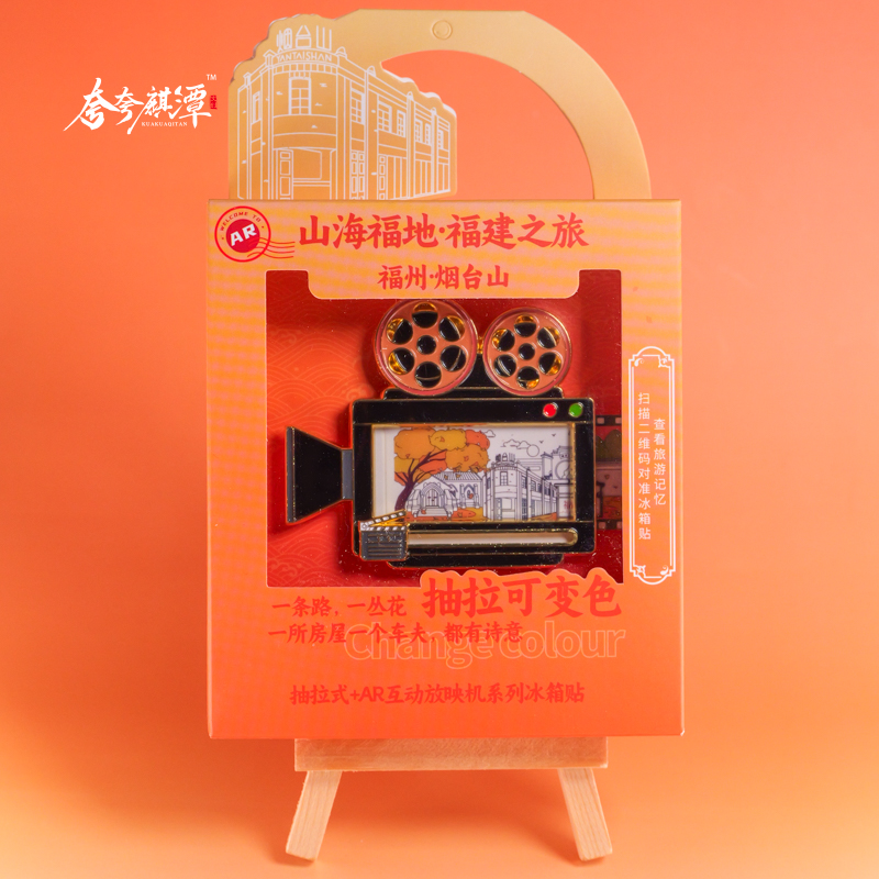 福州冰箱贴烟台山AR抽拉变色冰箱贴原创设计福州文创伴手礼
