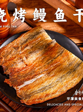 平潭特产｜海鲜干货零食烧烤鳗鱼干来自深海的美味平潭特产102g