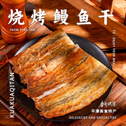 平潭特产｜海鲜干货零食烧烤鳗鱼干来自深海的美味平潭特产102g