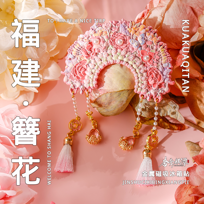 福建簪花金属浮雕冰箱贴