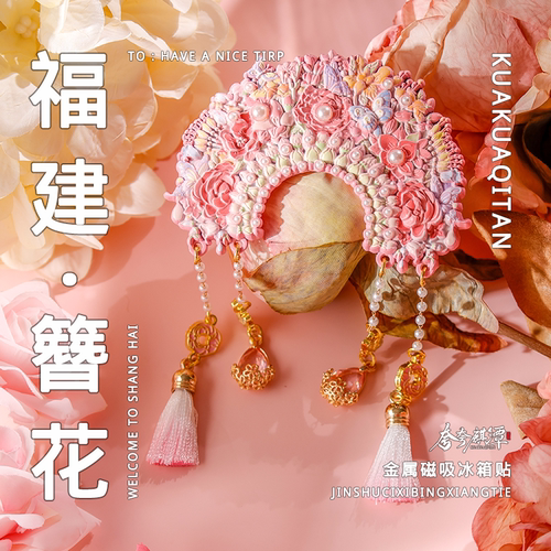 福建簪花金属浮雕冰箱贴