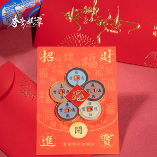 【招财进宝】五帝钱币发财冰箱贴好运连连家居装饰增财乔迁礼物