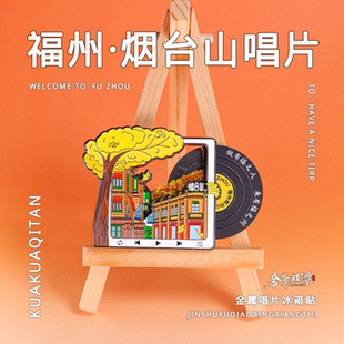 夸夸麒潭｜福州烟台山流沙夜光NFC冰箱贴原创设计福州文创伴手礼