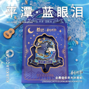 官方正品｜福州平潭蓝眼泪夜光流沙冰箱贴夸夸麒潭2025新品