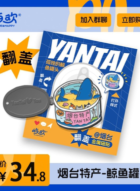 官方正品｜山东烟台特产鲸鱼罐头金属翻盖冰箱贴旅行伴手礼送礼