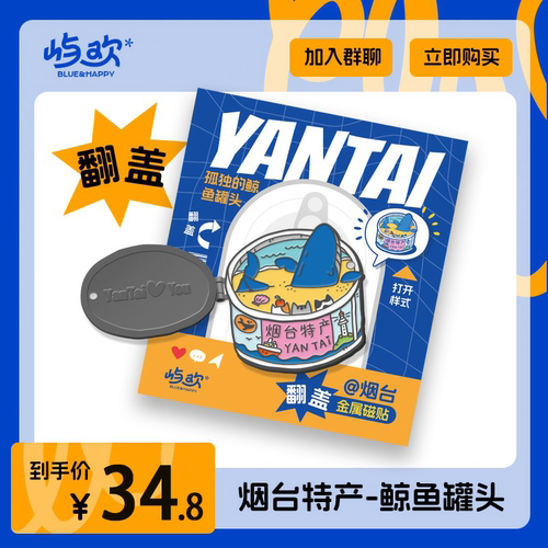 官方正品｜山东烟台特产鲸鱼罐头金属翻盖冰箱贴旅行伴手礼送礼