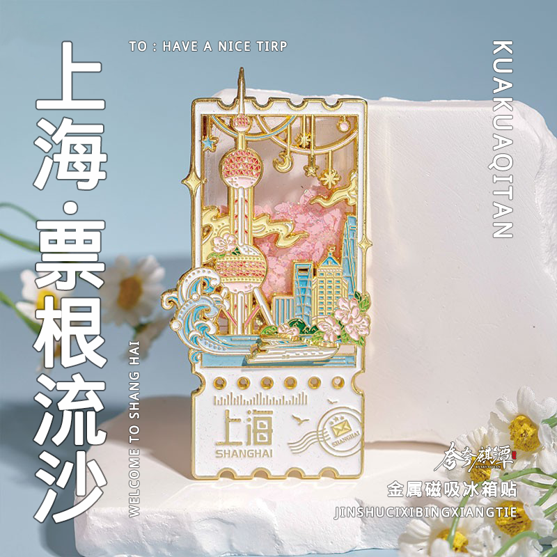 官方正品｜上海东方明珠流沙冰箱贴原创设计上海伴手礼纪念品