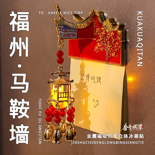官方正品｜中国福州马鞍墙灯笼立体浮雕原创设计故宫冰箱贴