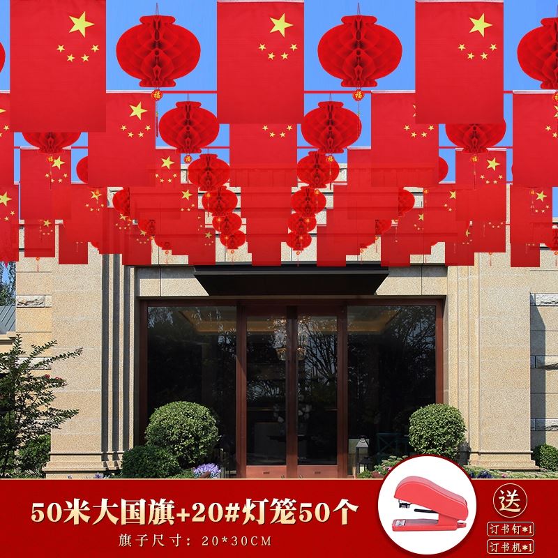 国庆节装饰单位广场户外五星红旗彩旗吊旗挂件小灯笼氛围布置用品