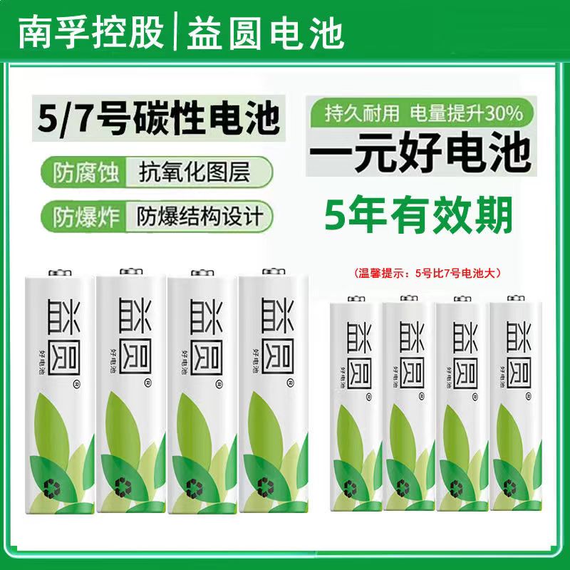 南孚电池控股益园5号7号碳性碱性聚能环电视空调遥控器钟表玩具