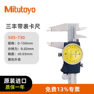 730 Mitutoyo 150mm 三丰带表卡尺游标卡尺高精度505 三丰