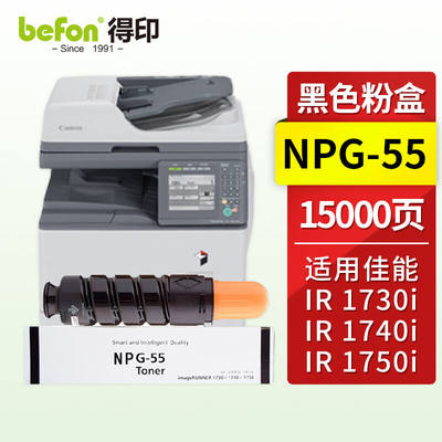 得印NPG-55粉盒适用佳能IR1730i墨盒1740i墨粉盒1750i打印机复合