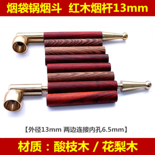 老式烟袋锅烟杆旱烟袋红木烟杆13mm烟斗专用连接杆烟嘴接杆木棒