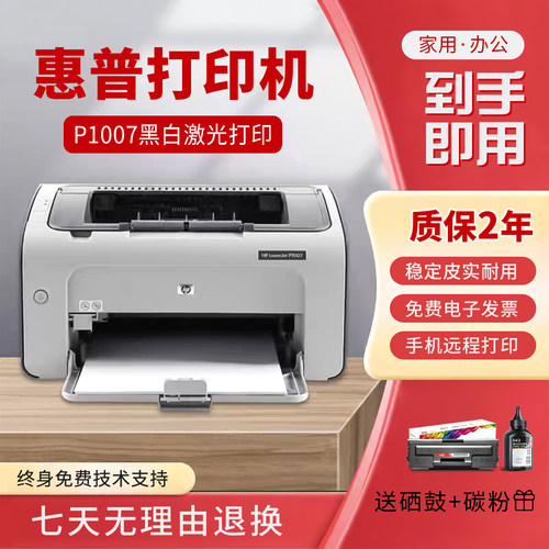 惠普P1007黑白激光打印机二手A4