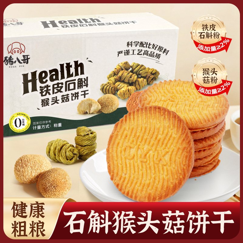 铁皮石斛猴头菇饼无加蔗糖粗粮饼干早餐代餐小零食
