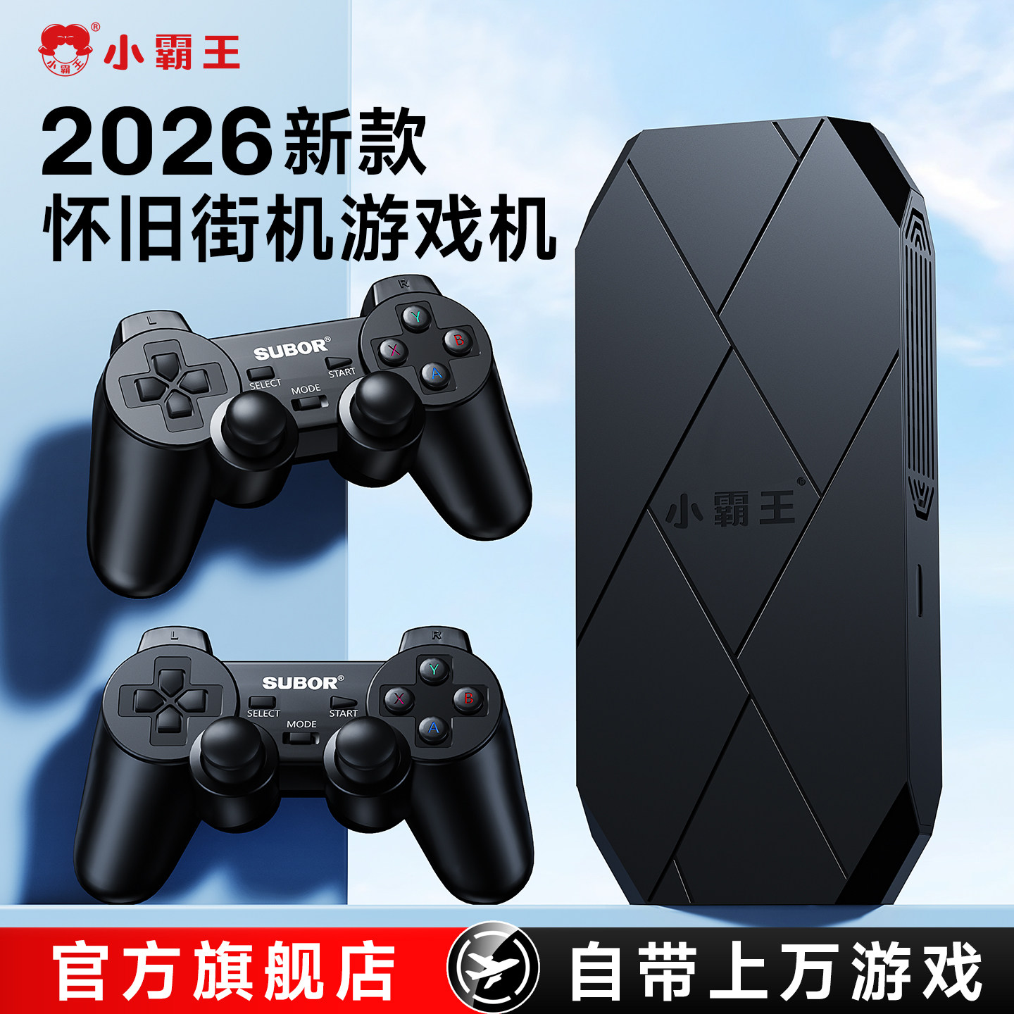 小霸王游戏机连电视2026新款街机升级版11大模拟器家用双人对战