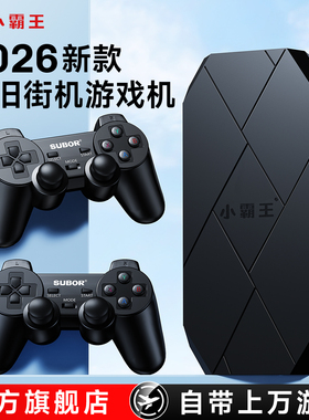 小霸王游戏机连电视2026新款街机升级版11大模拟器家用双人对战无线摇杆手柄D001Pro