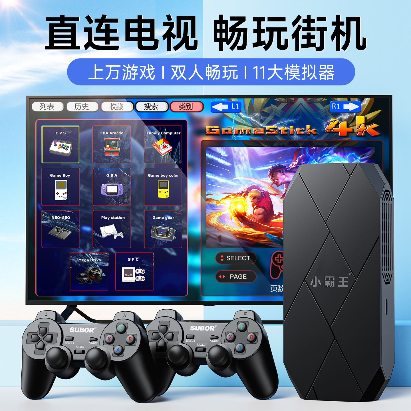 小霸王游戏机连电视2026新款街机升级版11大模拟器家用双人对战无线摇杆手柄D001-Pro