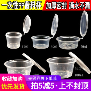 一次性酱料杯 带盖连体圆形调料塑料盒外卖便当辣椒酱油醋打包盒