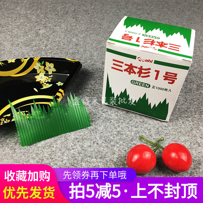 寿司装饰草三本山1号塑料山型胶叶寿司刺身摆盘装饰1000枚包邮 花香日记