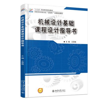 机械设计基础课程设计指导书 王雪艳主编 北京大学出版社
