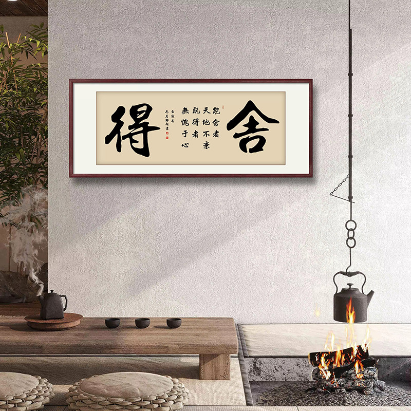 舍得字画毛笔字手写书法真迹办公室挂画客厅书画装裱带框