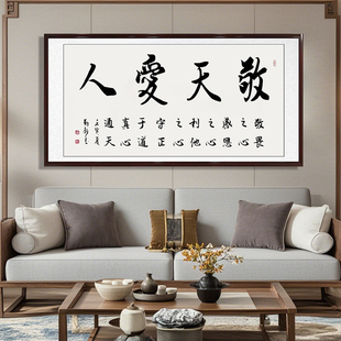 敬天爱人手写书法字画老板新中式墙面办公室装饰画客厅挂壁画书房