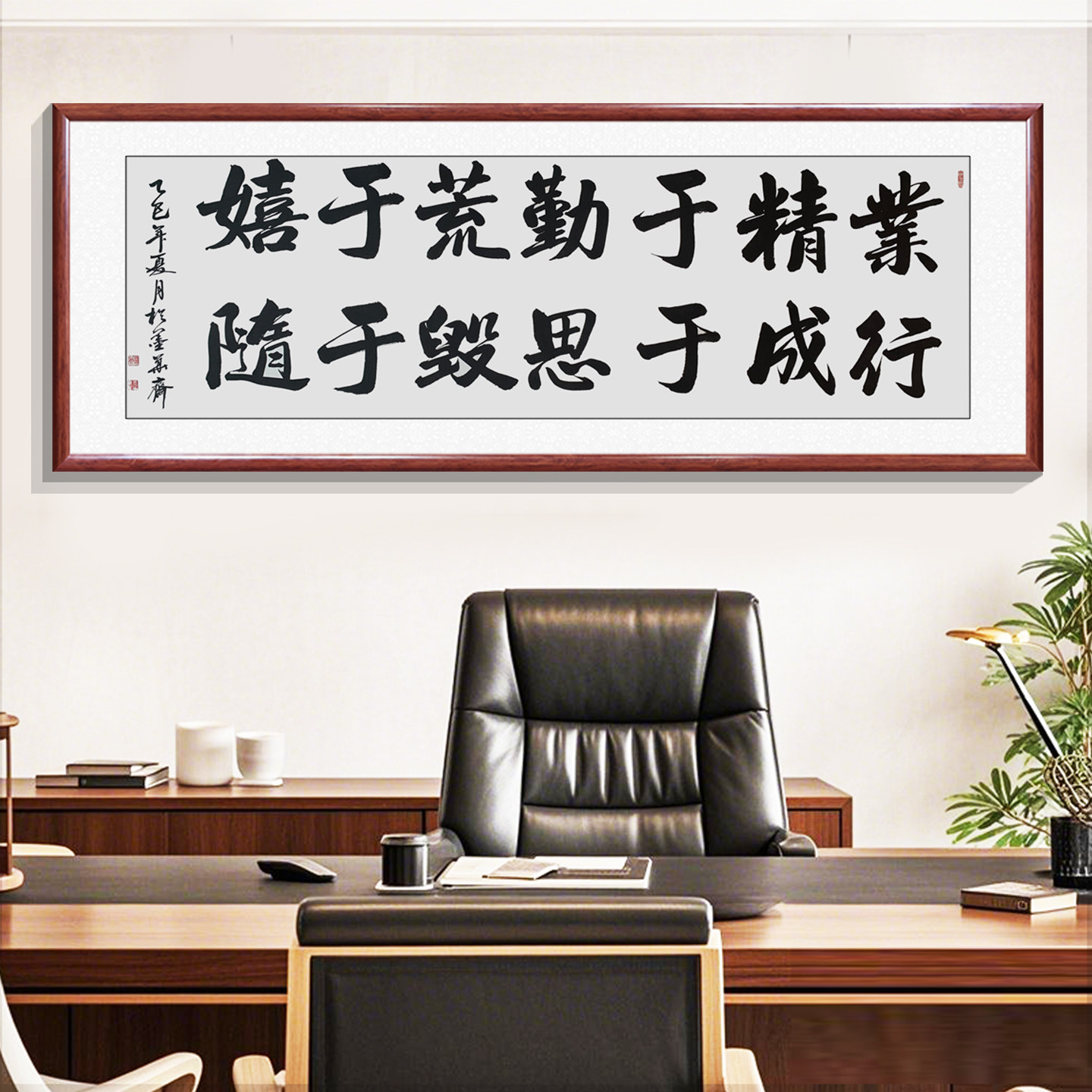 业精于勤荒于嬉手写书法字画 办公室书房学生座右铭励志挂画带框