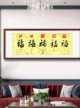 五福临门新中式沙发背景挂画