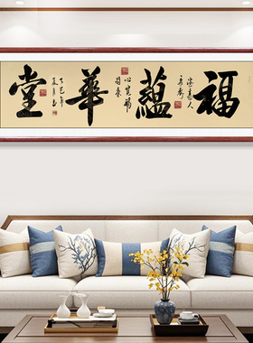 福运华堂手写书法字画客厅装饰画