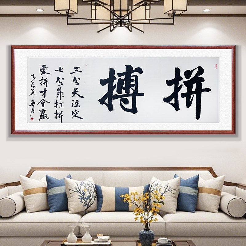 拼搏手写书法字画真迹  办公室书房装饰画背景墙客厅挂画带框成品