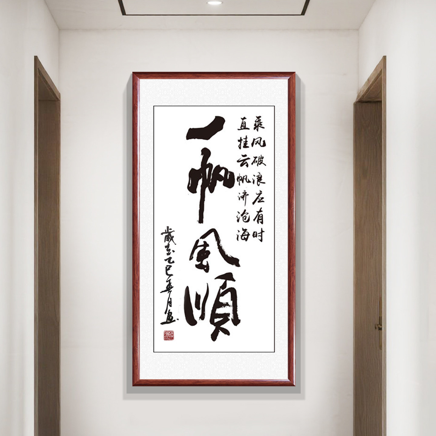 一帆风顺手写书法字画真迹新中式客厅玄关装饰画走廊过道挂画带框