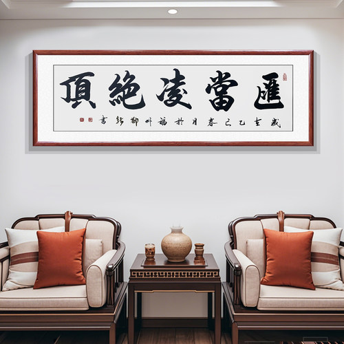 会当凌绝顶手写书法书房背景墙