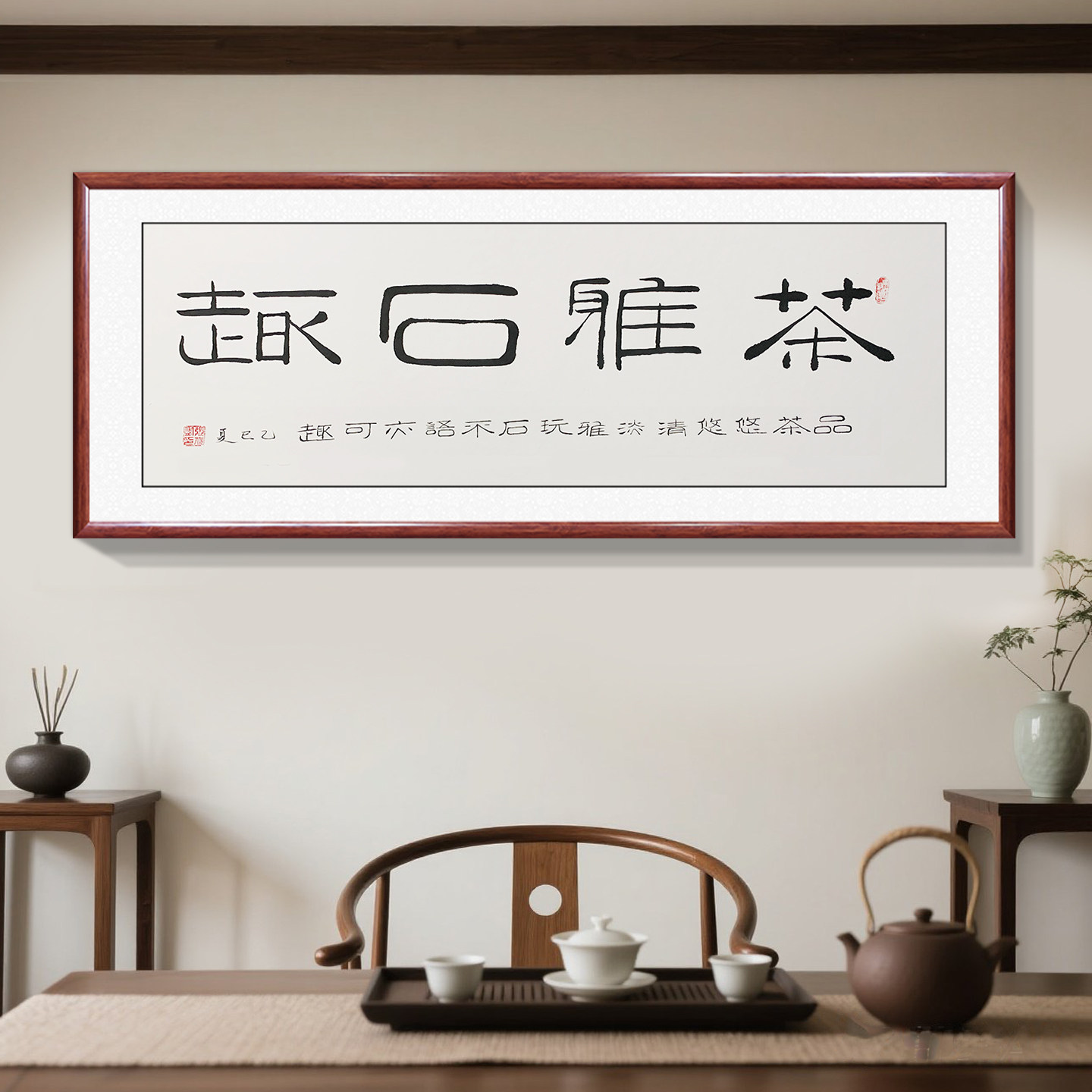 茶雅石趣手写书法字画茶室茶馆装饰画茶道茶艺背景墙带框定制带框